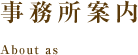 事務所案内